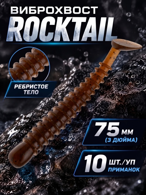 Силиконовая приманка ES ROCKTAIL 75 mm #PA17(уп.10шт)
