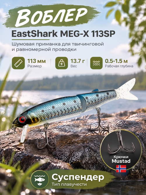 Воблер EastShark Meg-X 113SP #15