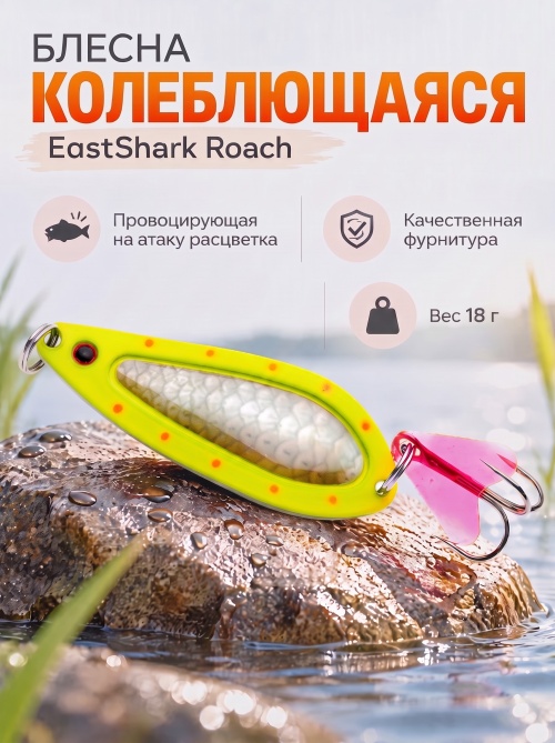 D022 Блесна колеблющаяся ES Roach 18 г #003