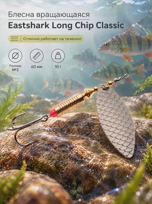 3001 Блесна вращающаяся ES Long Chip Classic №3 60mm 10g #010
