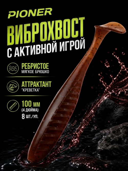 Силиконовая приманка ES PIONER 100 mm #PA17(уп.8шт)
