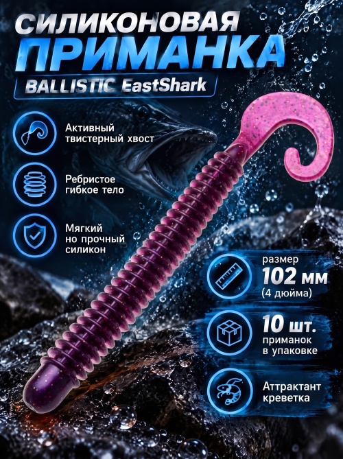 Силиконовая приманка ES BALLISTIC 102 mm #S13(уп.10шт)