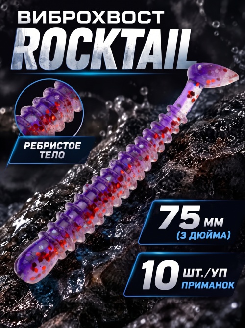Силиконовая приманка ES ROCKTAIL 75 mm #L320