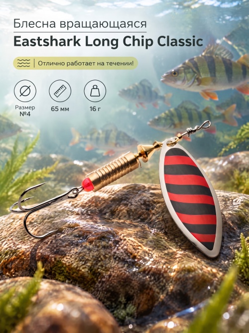 3001 Блесна вращающаяся ES Long Chip Classic №4 65mm 16g #029