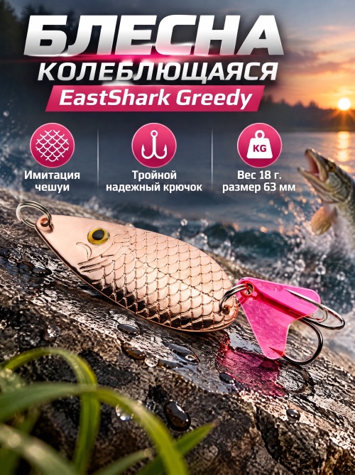 1023 Блесна колеблющаяся ES Greedy 18 г 63 мм #02