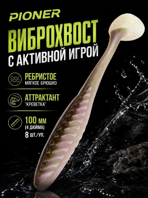 Силиконовая приманка ES PIONER 100 mm #HC04(уп.8шт)