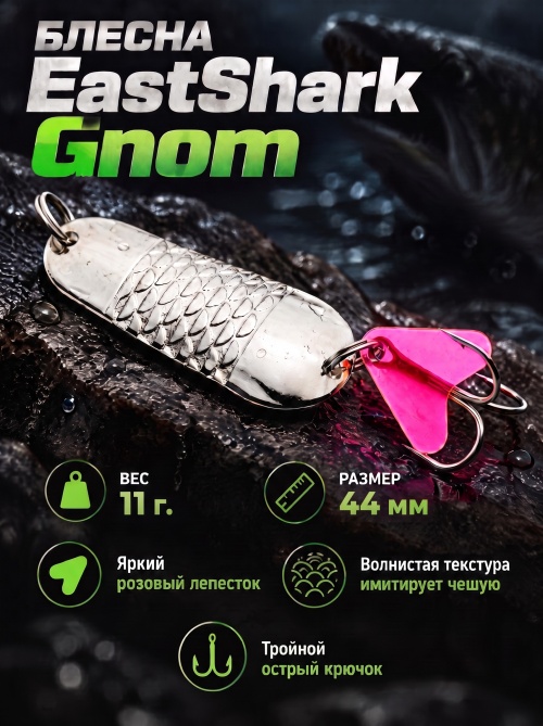 1001 Блесна колеблющаяся ES Gnom 11 г 44 мм #01