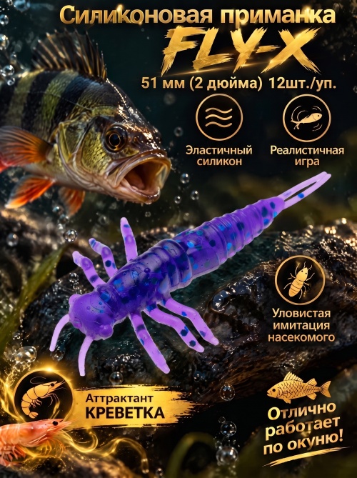 Силиконовая приманка ES FLY-X 51 mm #L318(уп.12шт)
