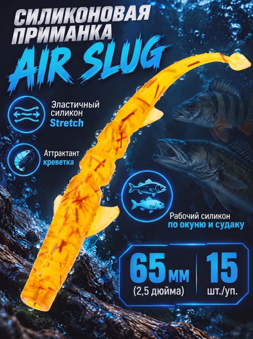 Силиконовая приманка ES AIR SLUG 65 mm #D27(уп.15шт)