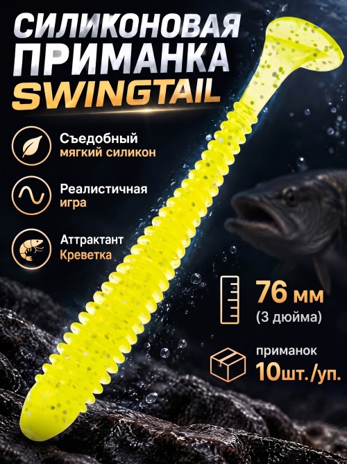 Силиконовая приманка ES SWINGTAIL 76 mm #071(уп.10шт)