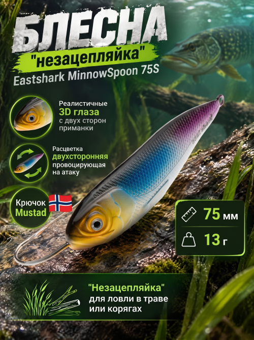 Блесна незацепляйка EastShark MinnowSpoon 75S #05