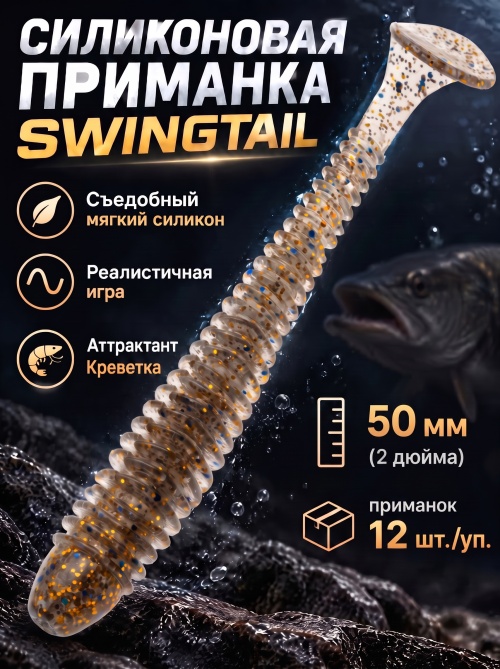 Силиконовая приманка ES SWINGTAIL 50 mm #CA35(уп.12шт)