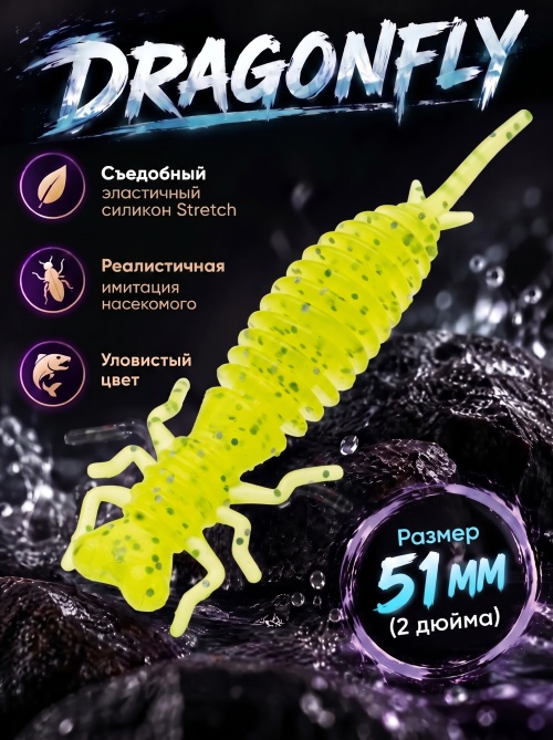 Силиконовая приманка ES DRAGONFLY 51 mm #071(уп.12шт)