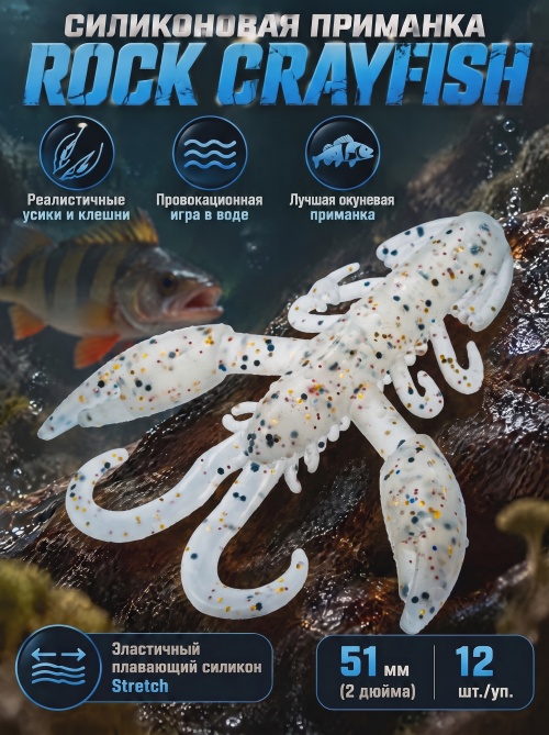 Силиконовая приманка ES ROCK CRAYFISH 51 mm #S10(уп.12шт)