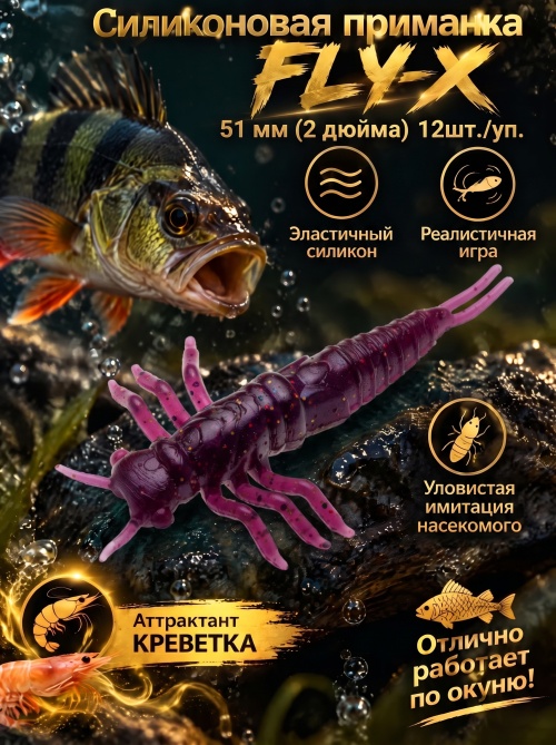 Силиконовая приманка ES FLY-X 51 mm #S13(уп.12шт)