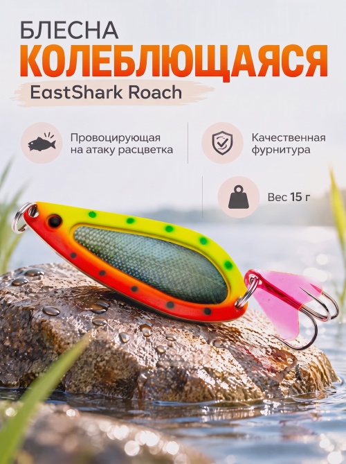 D022 Блесна колеблющаяся ES Roach 15 г #013