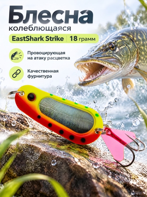 D001 Блесна колеблющаяся ES Strike 18 г #013