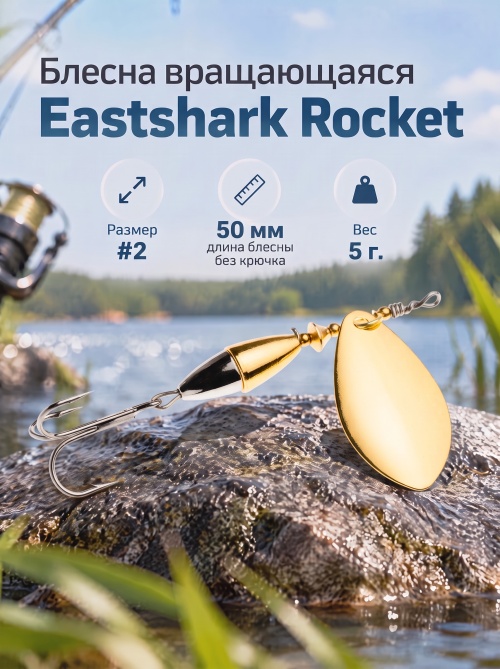 3028 Блесна вращающаяся ES Rocket №2 50mm 5g #003