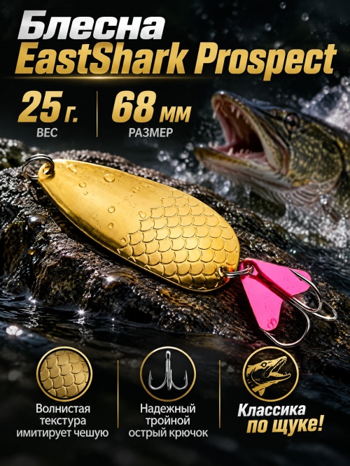 1027 Блесна колеблющаяся ES Prospect 25 г 68 мм #03