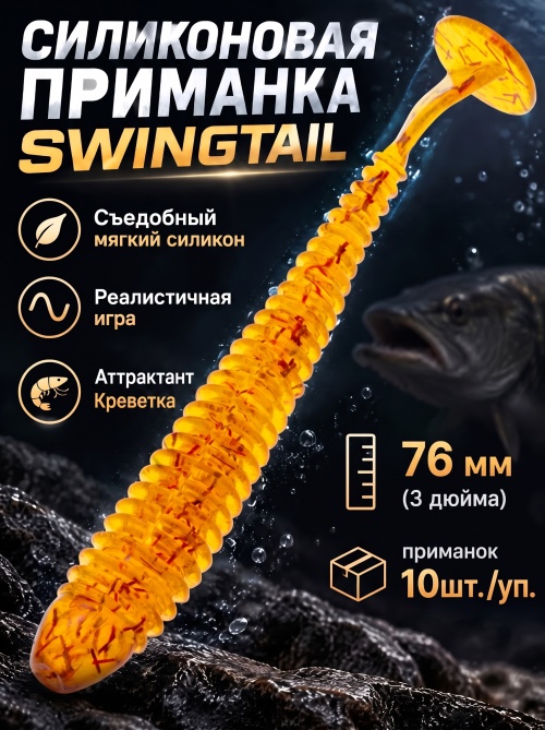 Силиконовая приманка ES SWINGTAIL 76 mm #D27(уп.10шт)