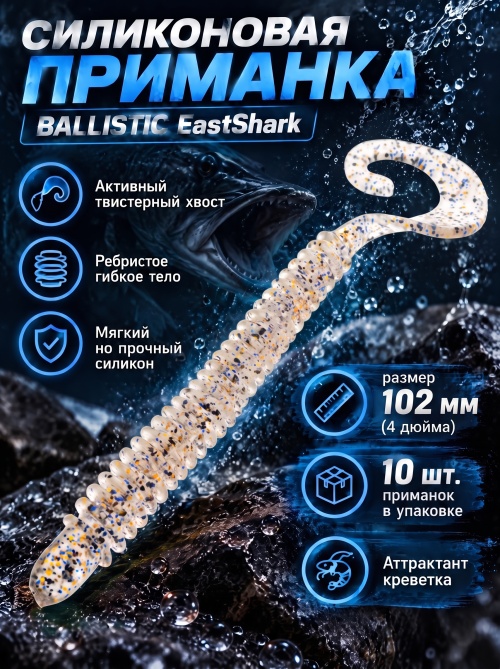 Силиконовая приманка ES BALLISTIC 102 mm #S08(уп.10шт)
