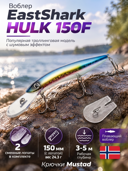 Воблер EastShark Hulk 150F #14
