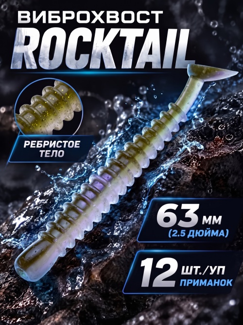 Силиконовая приманка ES ROCKTAIL 63 mm #HC04(уп.12шт)