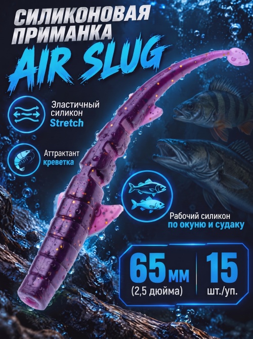 Силиконовая приманка ES AIR SLUG 65 mm #S13(уп.15шт)