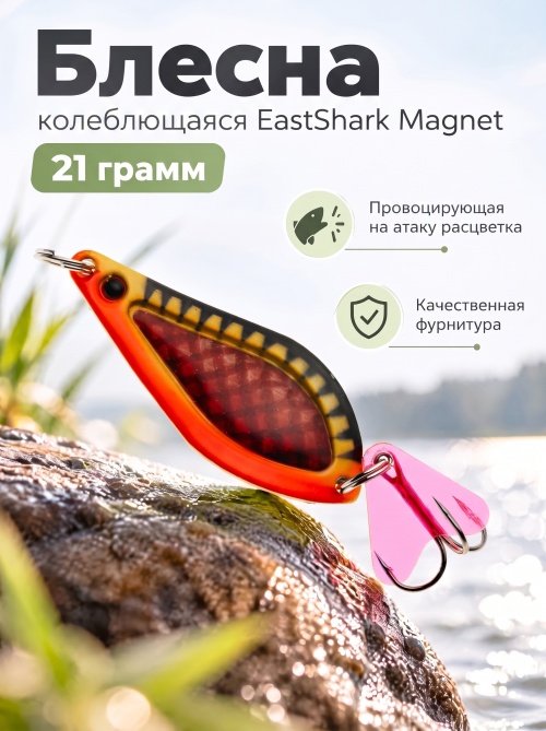 D021 Блесна колеблющаяся ES Magnet 21 г #024