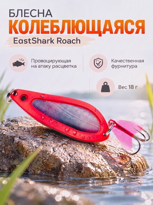 D022 Блесна колеблющаяся ES Roach 18 г #010