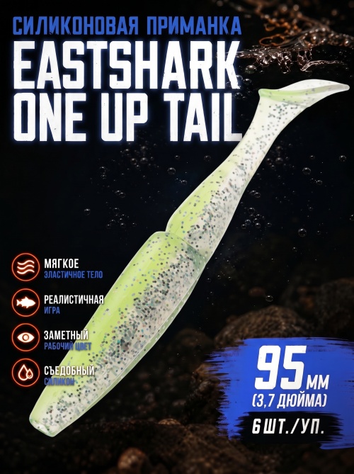Силиконовая приманка ES ONE UP TAIL 95 mm #408(уп.6шт)