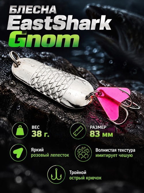 1001 Блесна колеблющаяся ES Gnom 38 г 83 мм #01