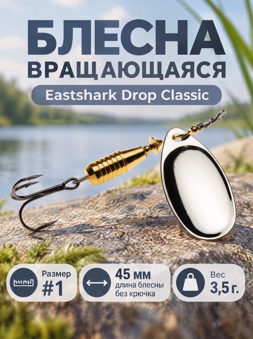 3026 Блесна вращающаяся ES Drop Classic №1 45mm 3.5g #001
