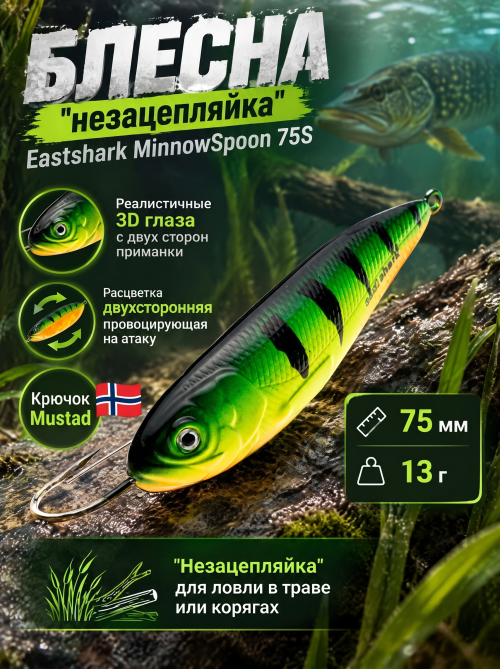 Блесна незацепляйка EastShark MinnowSpoon 75S #04