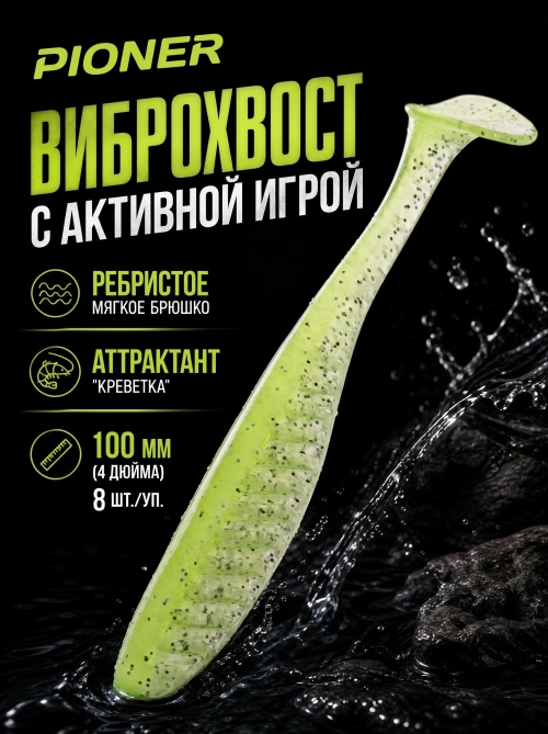 Силиконовая приманка ES PIONER 100 mm #408(уп.8шт)