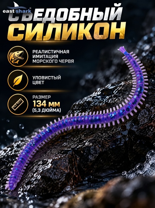 Силиконовая приманка ES SEA WORM 134 mm #L318(уп.12шт)