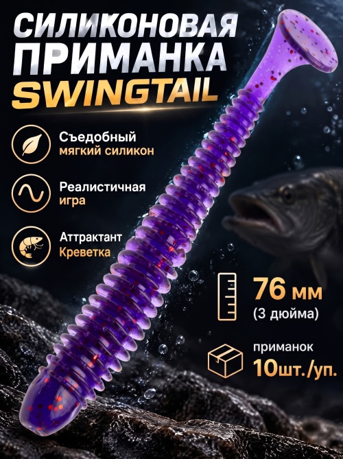 Силиконовая приманка ES SWINGTAIL 76 mm #031(уп.10шт)