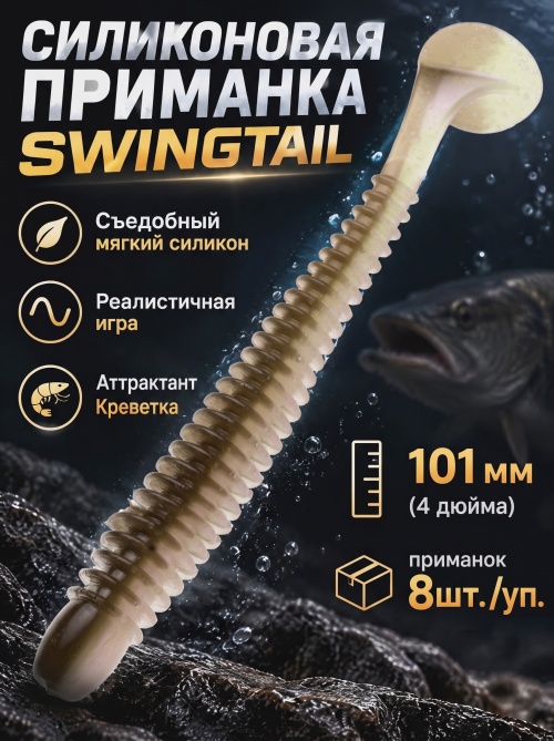 Силиконовая приманка ES SWINGTAIL 101 mm #HC04(уп.8шт)