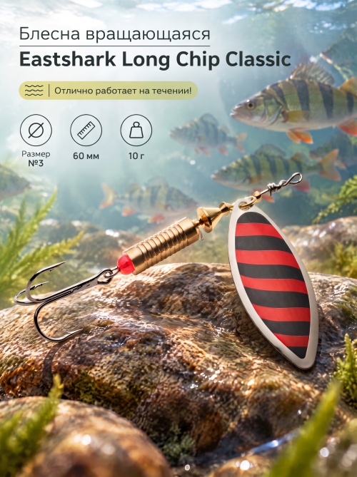3001 Блесна вращающаяся ES Long Chip Classic №3 60mm 10g #029