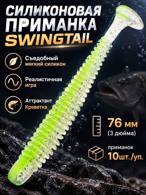 Силиконовая приманка ES SWINGTAIL 76 mm #408(уп.10шт)