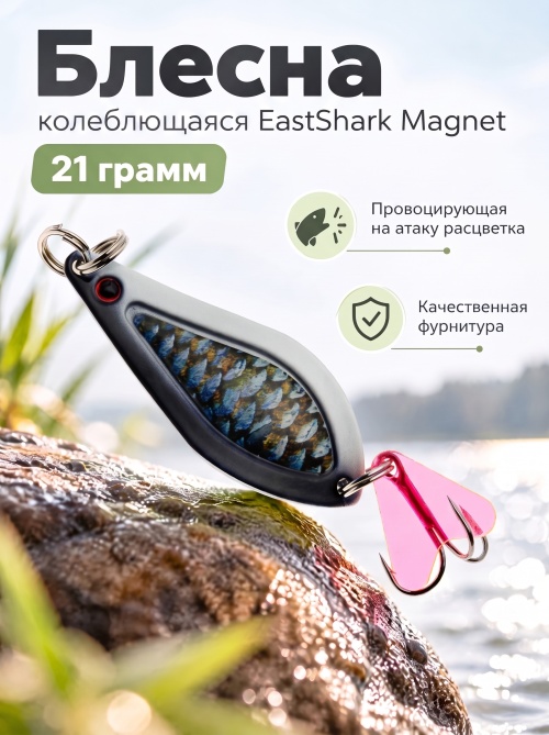 D021 Блесна колеблющаяся ES Magnet 21 г #020