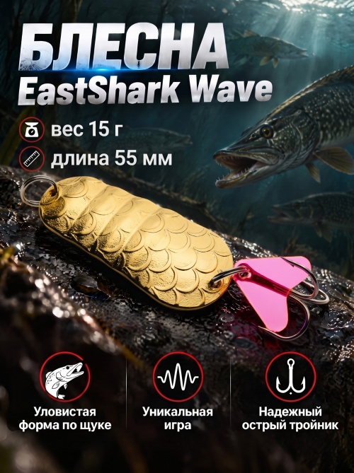 1036 Блесна колеблющаяся ES Wave 15 г 55 мм #03