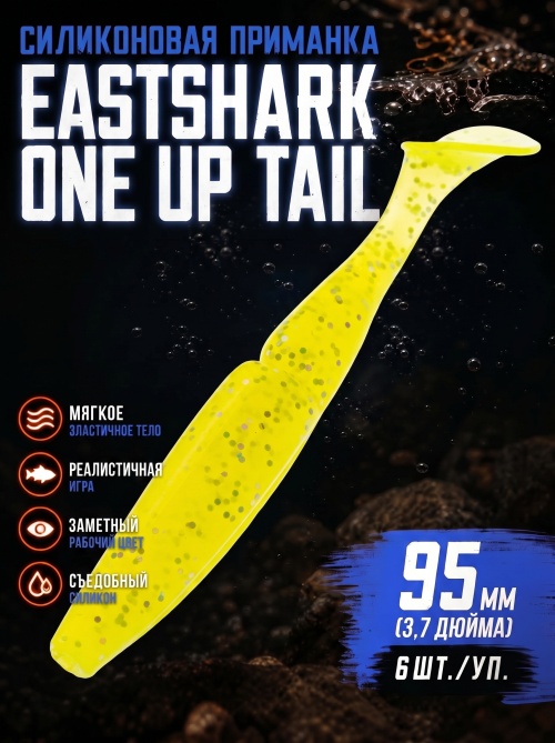 Силиконовая приманка ES ONE UP TAIL 95 mm #071(уп.6шт)
