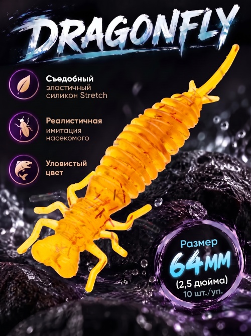 Силиконовая приманка ES DRAGONFLY 64 mm #D27(уп.10шт)