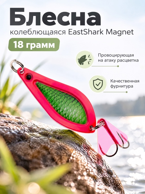 D021 Блесна колеблющаяся ES Magnet 18 г #010