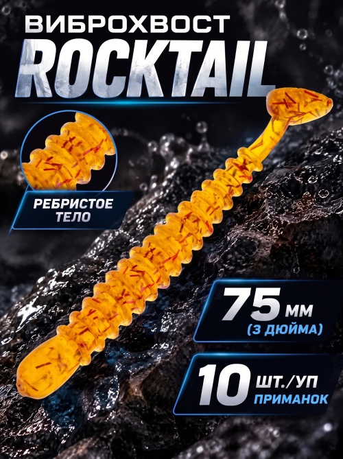Силиконовая приманка ES ROCKTAIL 75 mm #D27(уп.10шт)