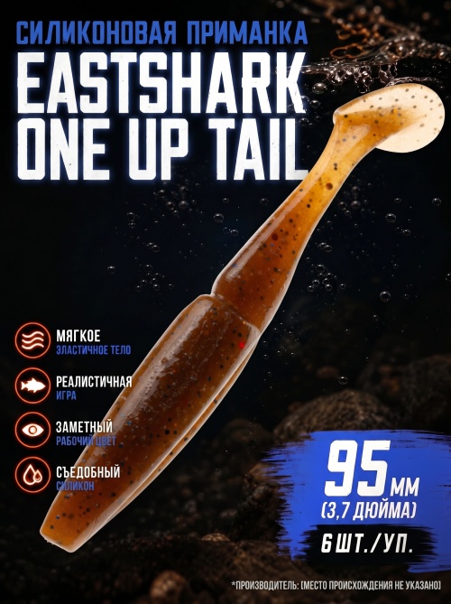 Силиконовая приманка ES ONE UP TAIL 95 mm #PA17(уп.6шт)