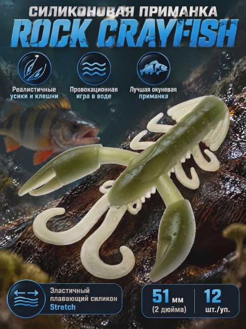 Силиконовая приманка ES ROCK CRAYFISH 51 mm #HC04(уп.12шт)