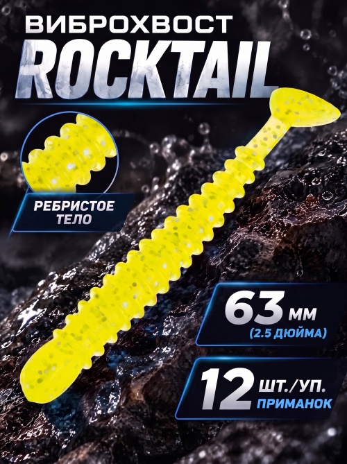 Силиконовая приманка ES ROCKTAIL 63 mm #071(уп.12шт)