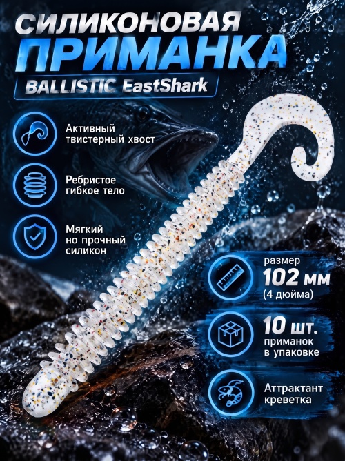 Силиконовая приманка ES BALLISTIC 102 mm #S10(уп.10шт)